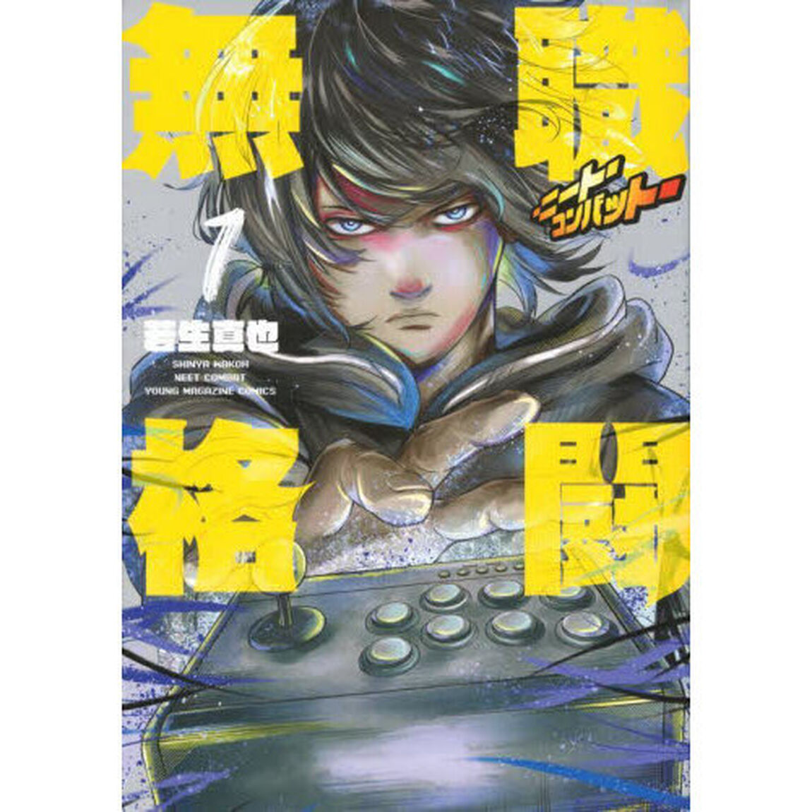 無職格闘－ニート・コンバット－　１