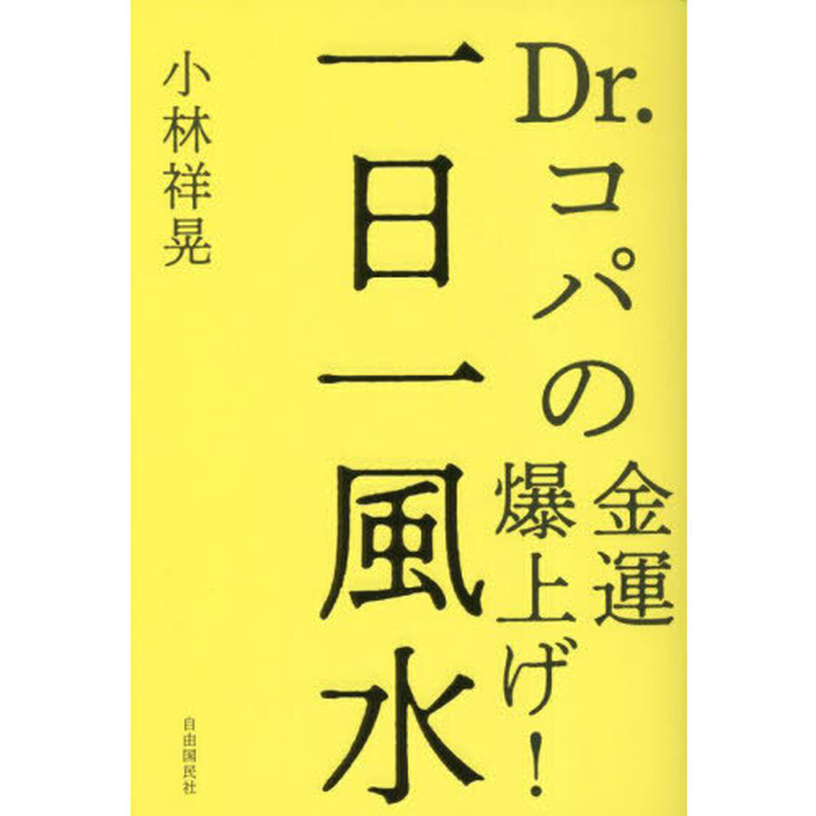 一日一風水　Ｄｒ．コパの金運爆上げ！
