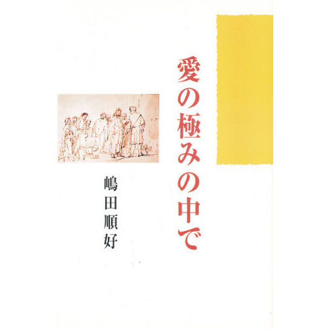 愛の極みの中で