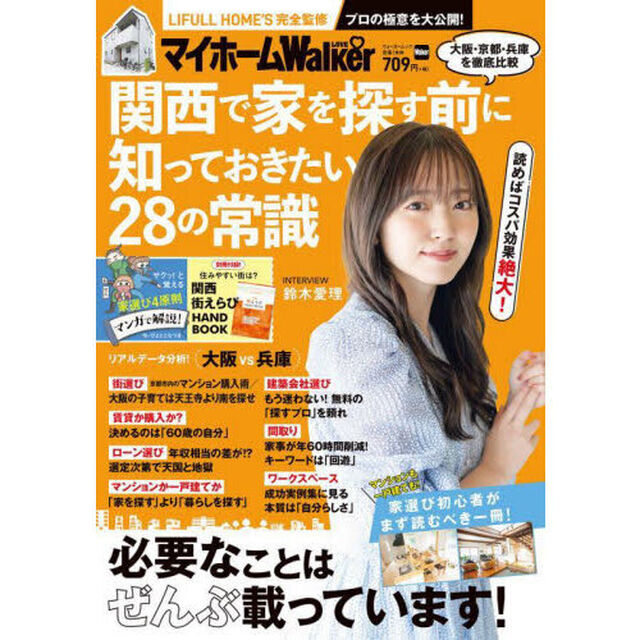 マイホームＬＯＶＥ　Ｗａｌｋｅｒ　関西で家を探す前に知っておきたい２８の常識
