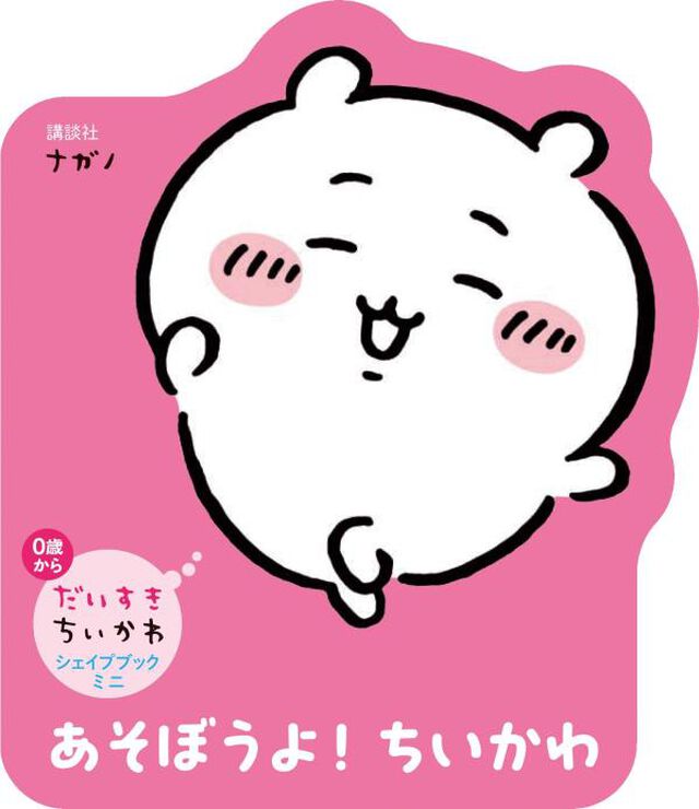 あそぼうよ！ちいかわ