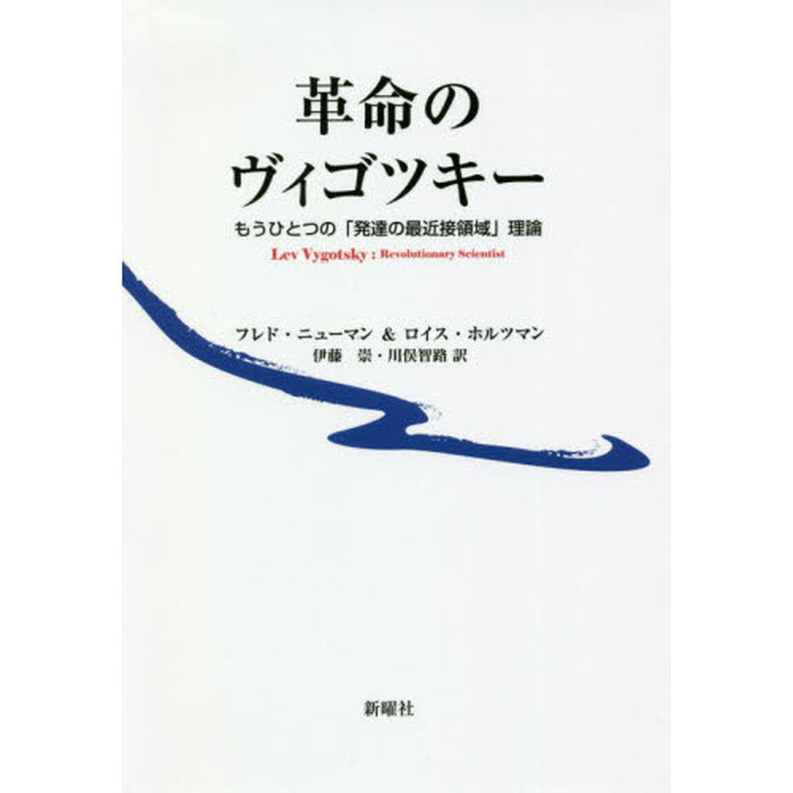 革命のヴィゴツキー　もうひとつの「発達の最近接領域」理論
