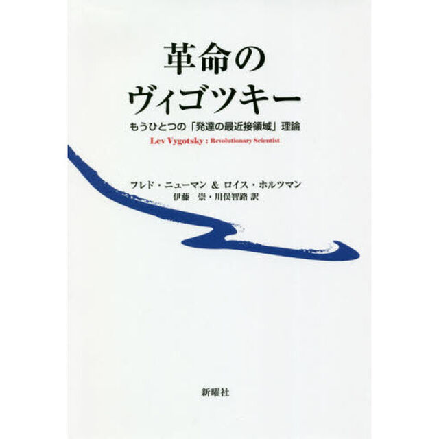 革命のヴィゴツキー　もうひとつの「発達の最近接領域」理論