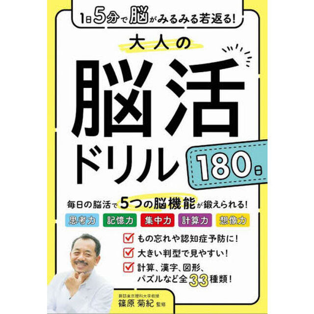 大人の脳活ドリル１８０日　１日５分で脳がみるみる若返る！