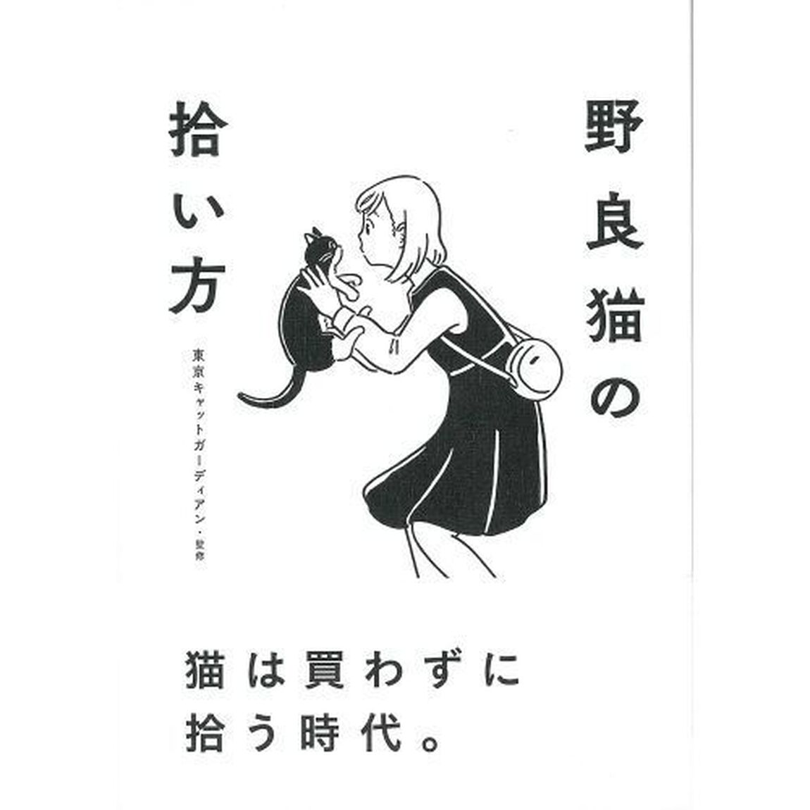 野良猫の拾い方