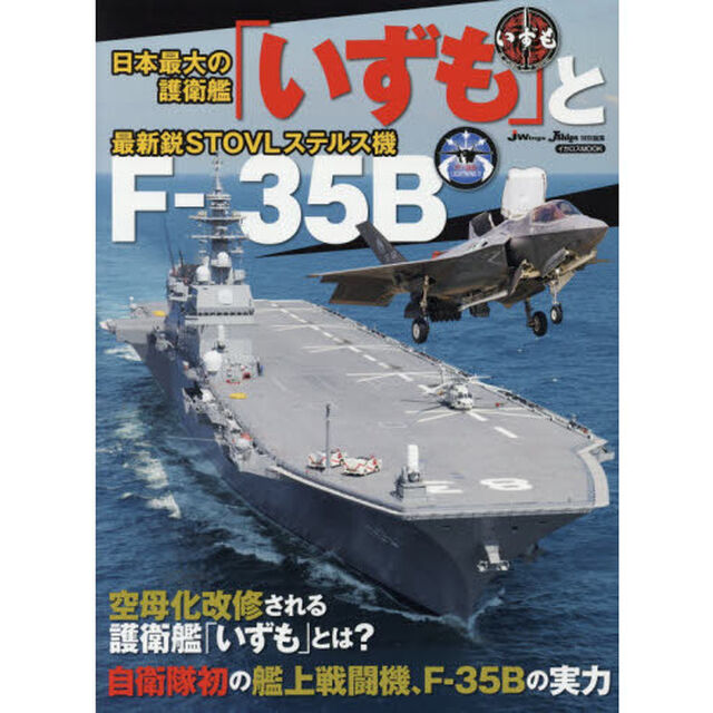 「いずも」とＦ－３５Ｂ　空母化される「いずも」と自衛隊初の艦上機Ｆ－３５Ｂとは？
