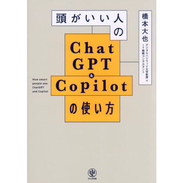 頭がいい人のＣｈａｔＧＰＴ　＆　Ｃｏｐｉｌｏｔの使い方