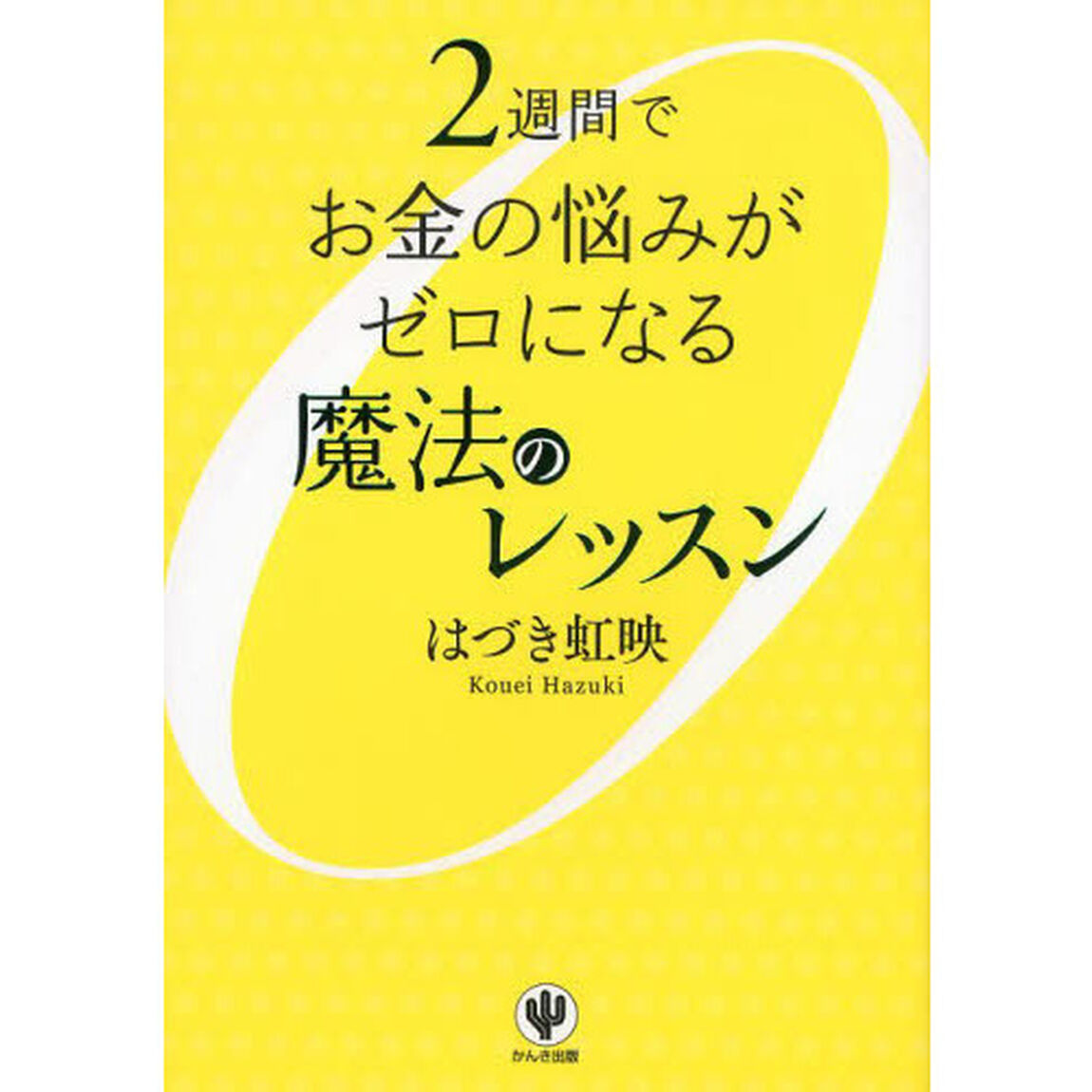 ２週間でお金の悩みがゼロになる魔法のレッスン
