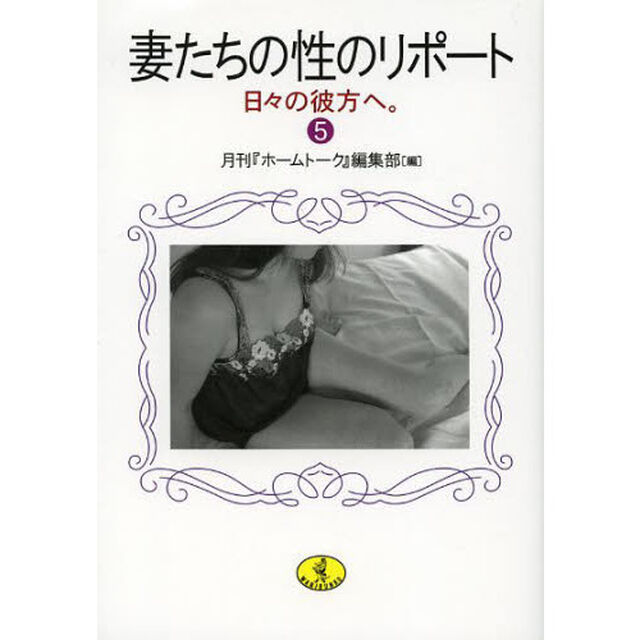 妻たちの性のリポート　５「日々の彼方へ。」