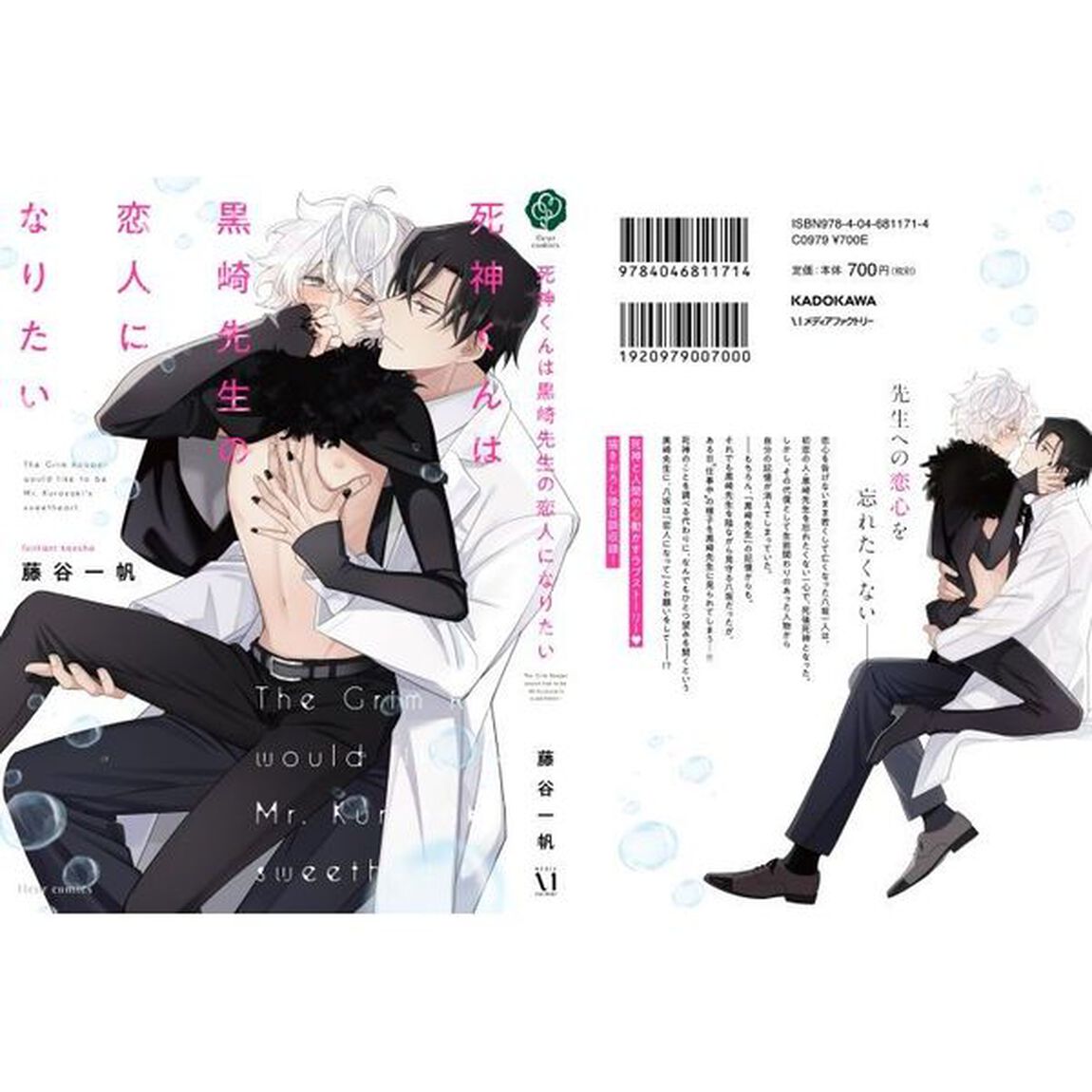 死神くんは黒崎先生の恋人になりたい