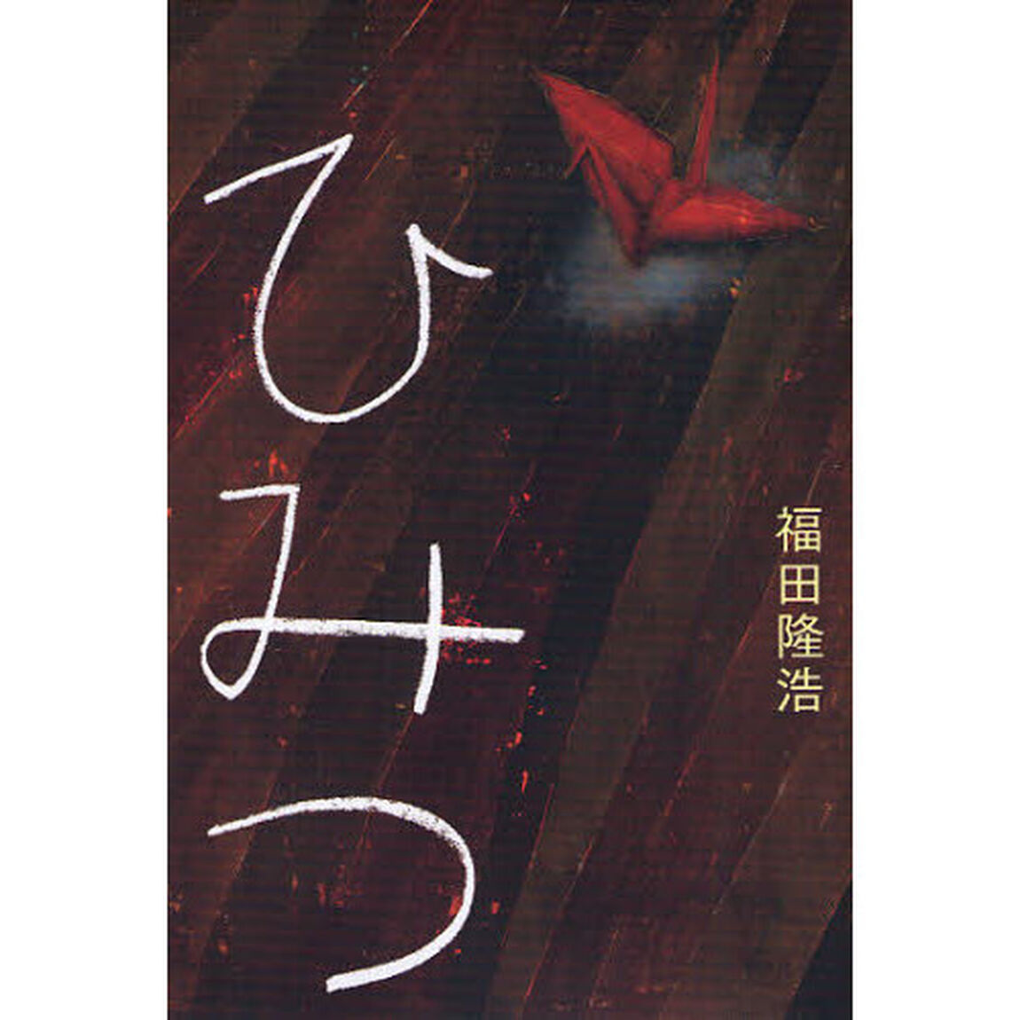 ひみつ