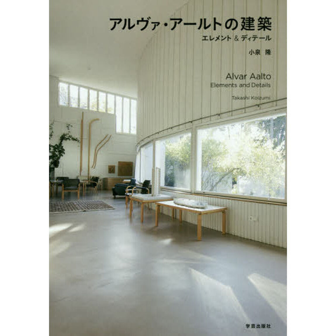アルヴァ・アールトの建築　エレメント＆ディテール