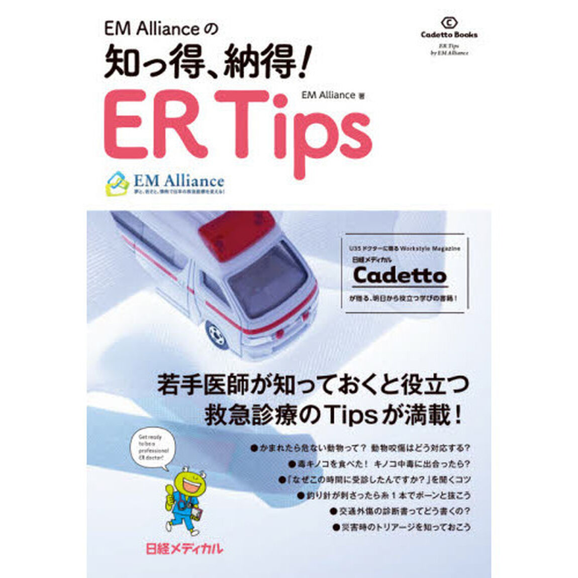 ＥＭ　Ａｌｌｉａｎｃｅの知っ得、納得！ＥＲ　Ｔｉｐｓ