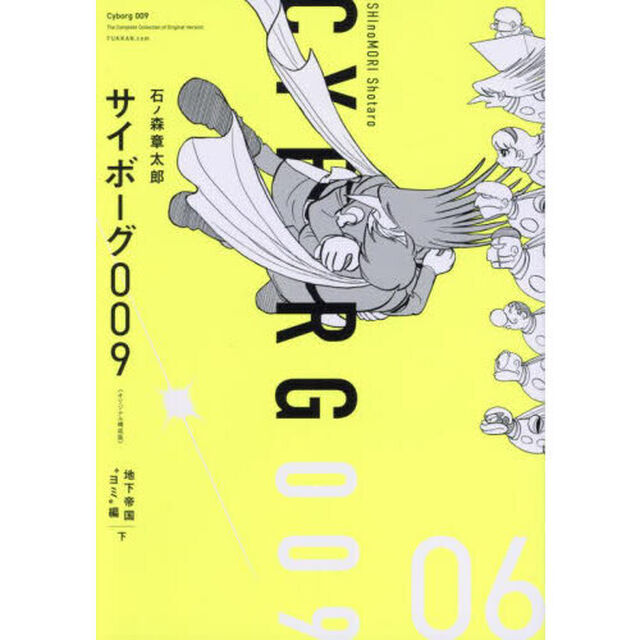 サイボーグ００９　０６「オリジナル構成版」「地下帝国&ldquo;ヨミ&rdquo;編　下」
