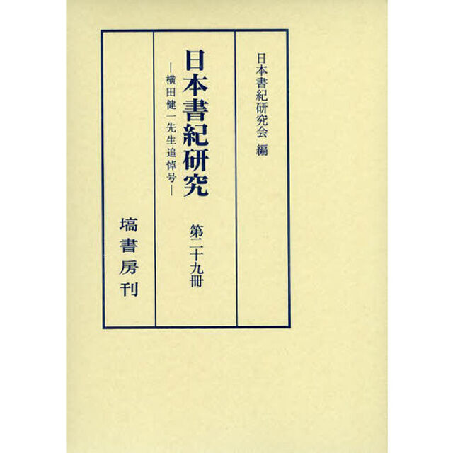 日本書紀研究　第２９冊