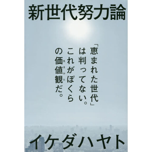 新世代努力論　「恵まれた世代」は判ってない。これがぼくらの価値観だ。