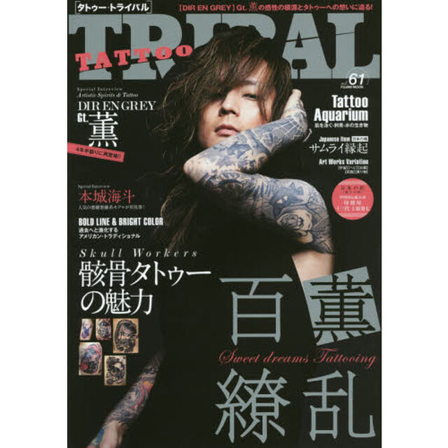 ＴＡＴＴＯＯ　ＴＲＩＢＡＬ　ｖｏｌ．６１「ｔｏｏ　ｆａｓｔ　ｔｏ　ｌｉｖｅ，ｔｏｏ　ｙｏｕｎｇ　ｔｏ　ｄｉｅ．ストリート・タトゥー＆日本伝統刺青マガジン」