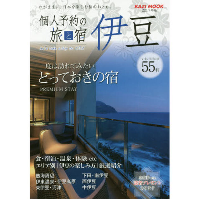 個人予約の旅と宿伊豆　一度は訪れてみたいとっておきの宿　２０１７年版