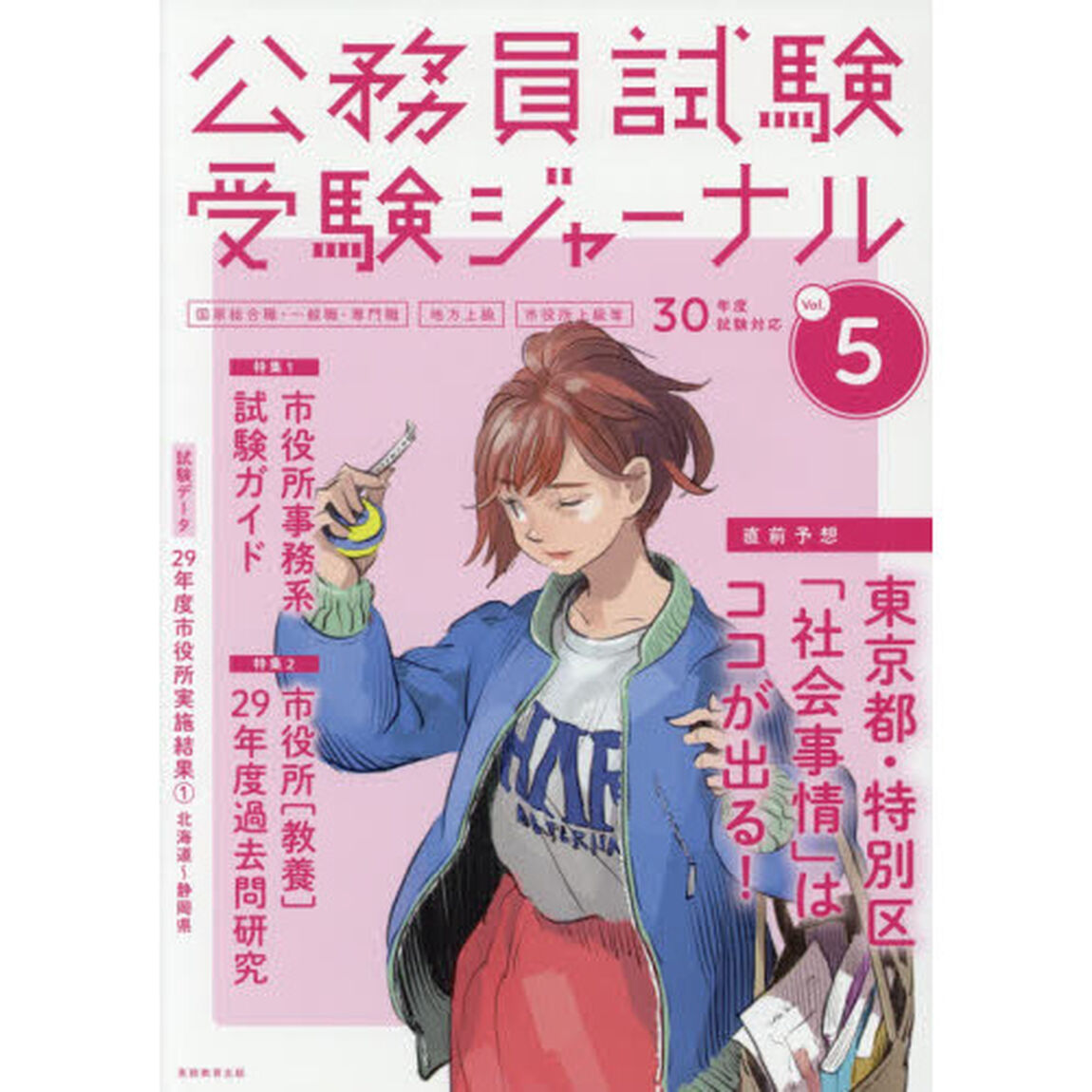 公務員試験受験ジャーナル　国家総合職・一般職・専門職　地方上級　市役所上級等　３０年度試験対応Ｖｏｌ．５「特集１市役所事務系試験ガイド　特集２市役所〈教養〉２９年度過去問研究　直前予想東京都・特別区「社会事情」はココが出る！」