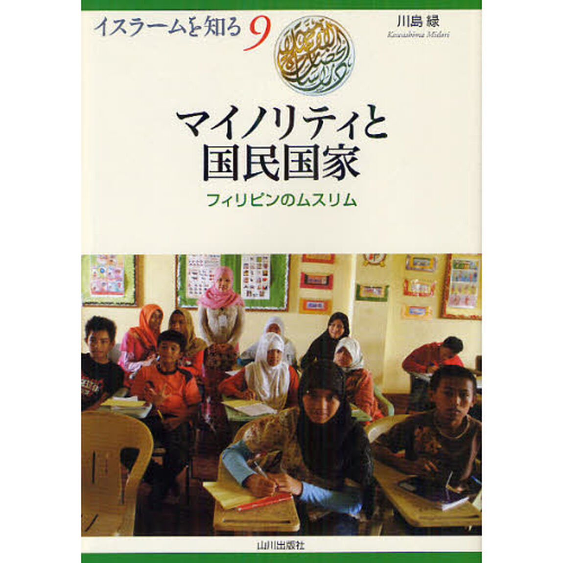 マイノリティと国民国家　フィリピンのムスリム