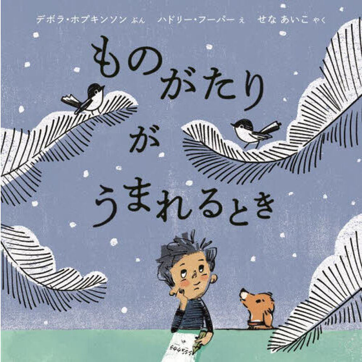 ものがたりがうまれるとき