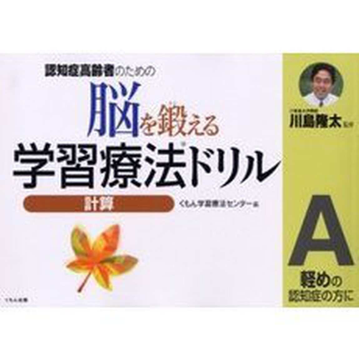 脳を鍛える学習療法ドリル　認知症高齢者のための　計算Ａ「軽めの認知症の方に」