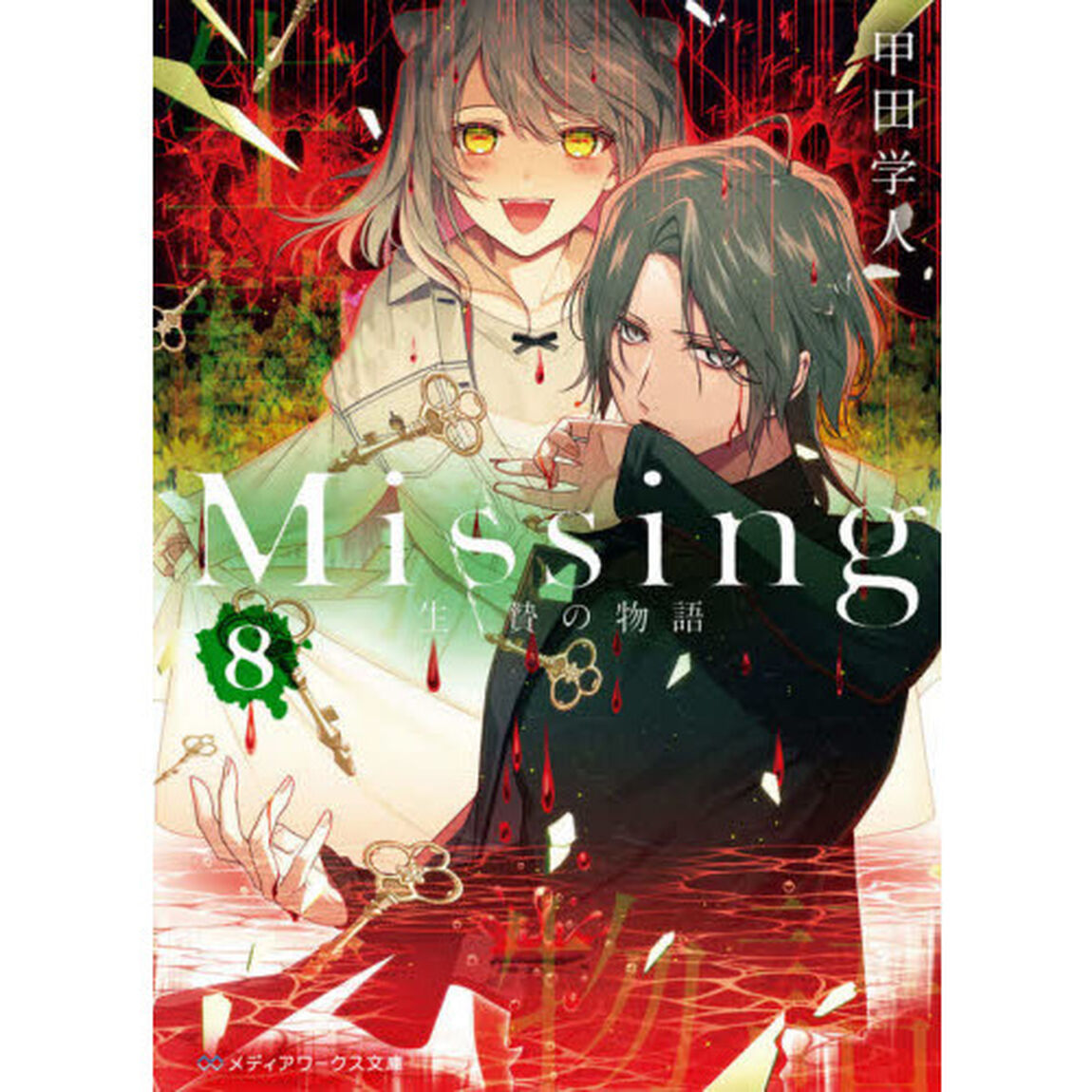 Ｍｉｓｓｉｎｇ　８「生贄の物語」