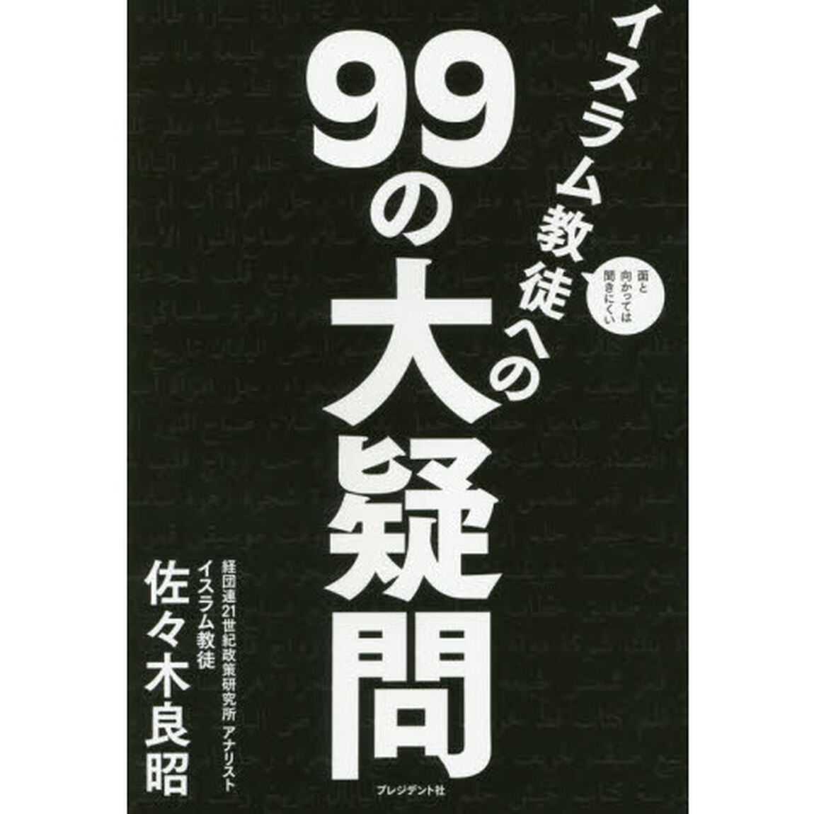 面と向かっては聞きにくいイスラム教徒への９９の大疑問
