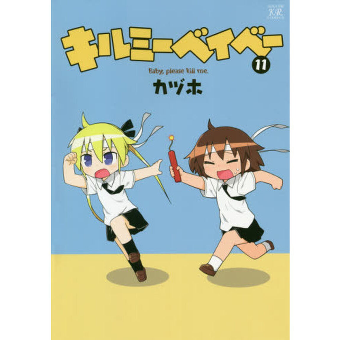 キルミーベイベー　　１１
