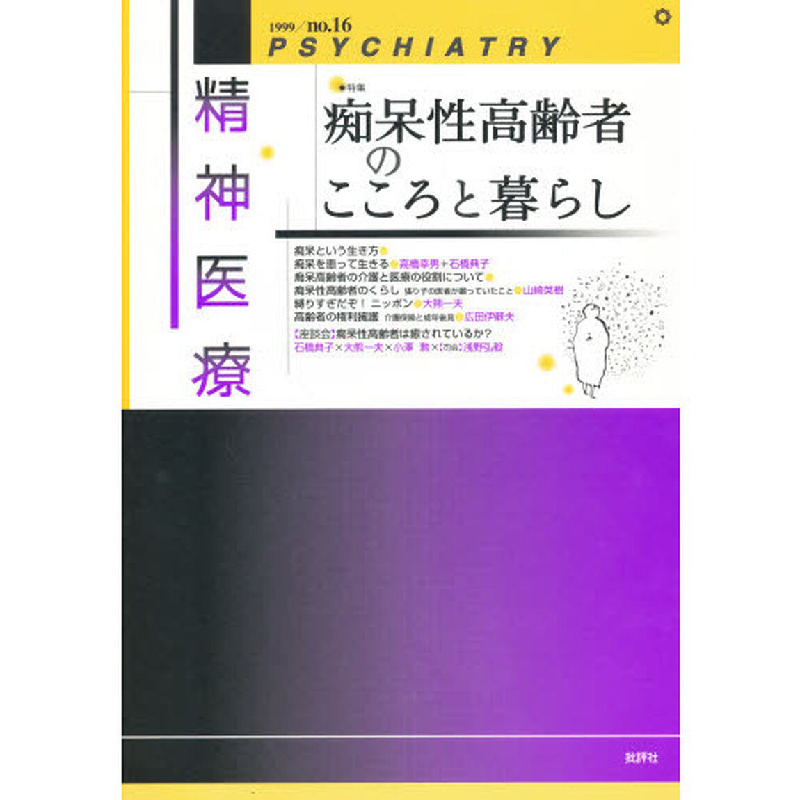 精神医療　第４次１６号「特集痴呆性高齢者のこころと暮らし」