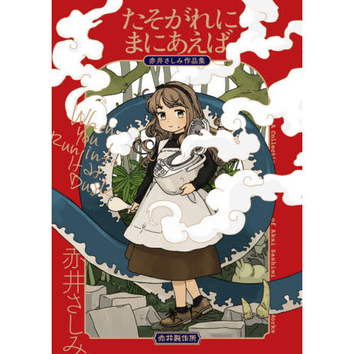 たそがれにまにあえば　赤井さしみ作品集