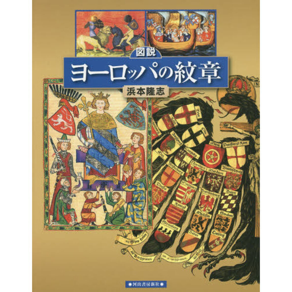 図説ヨーロッパの紋章
