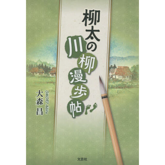 柳太の川柳漫歩帖