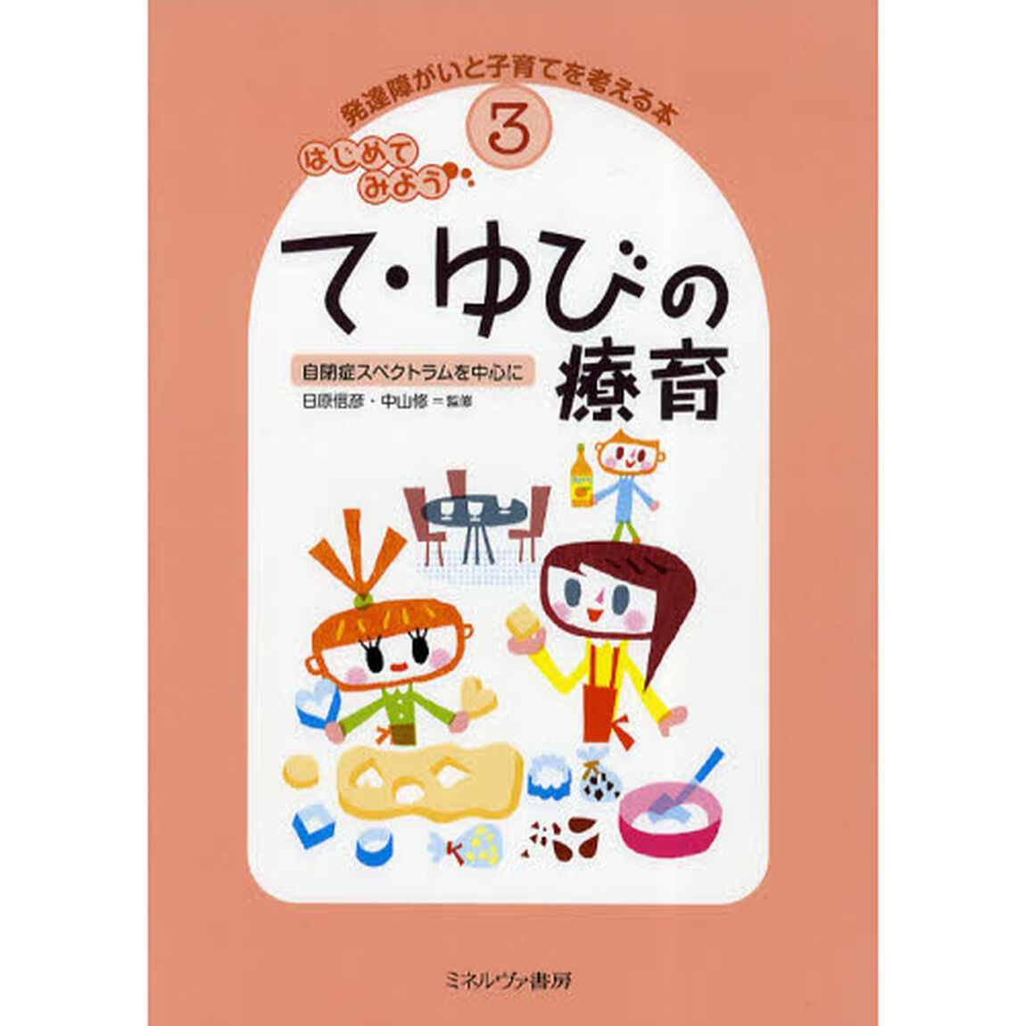 発達障がいと子育てを考える本　３「はじめてみようて・ゆびの療育　自閉症スペクトラムを中心に」