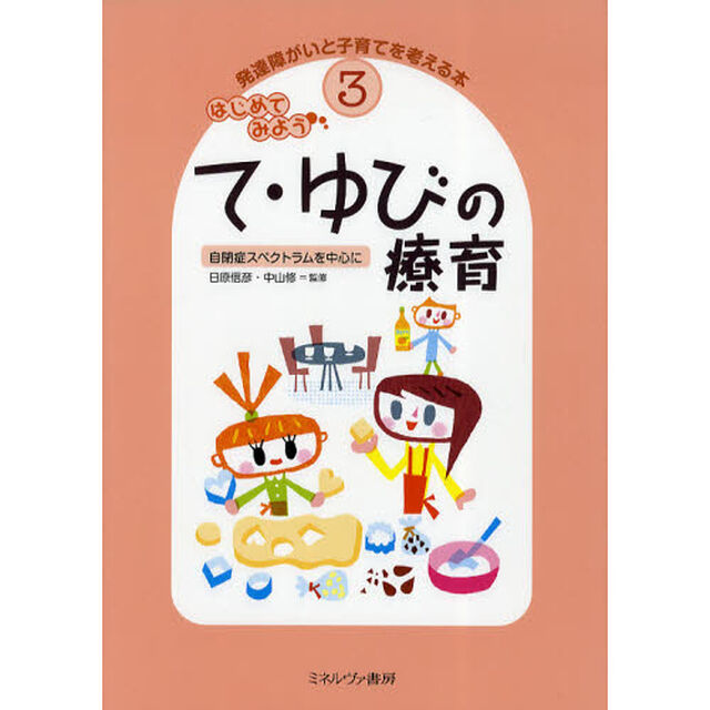 発達障がいと子育てを考える本　３「はじめてみようて・ゆびの療育　自閉症スペクトラムを中心に」