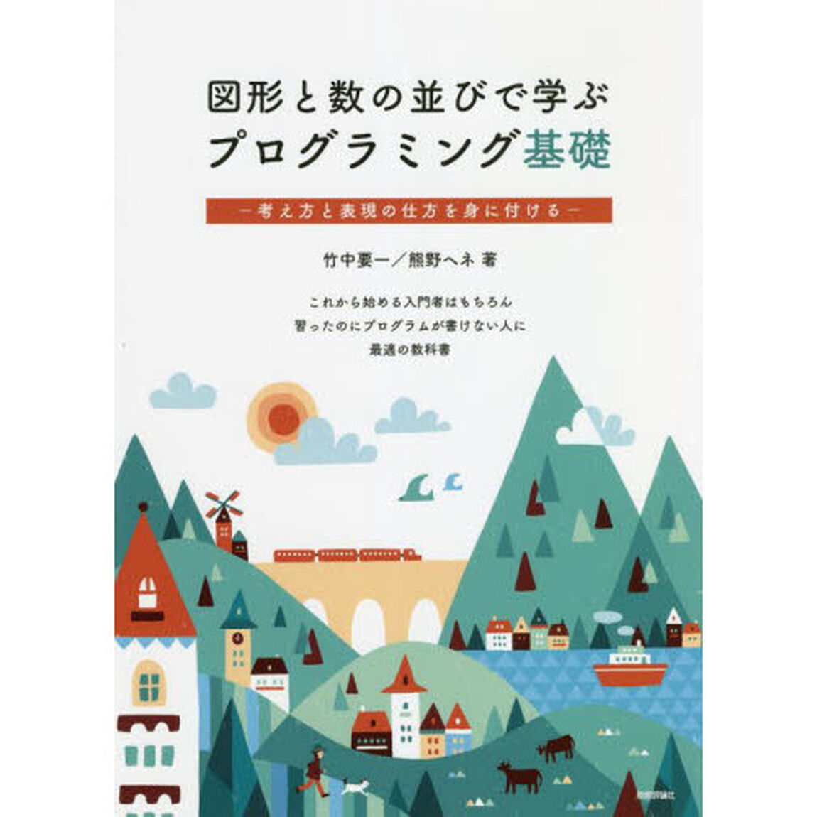 図形と数の並びで学ぶプログラミング基礎　考え方と表現の仕方を身に付ける