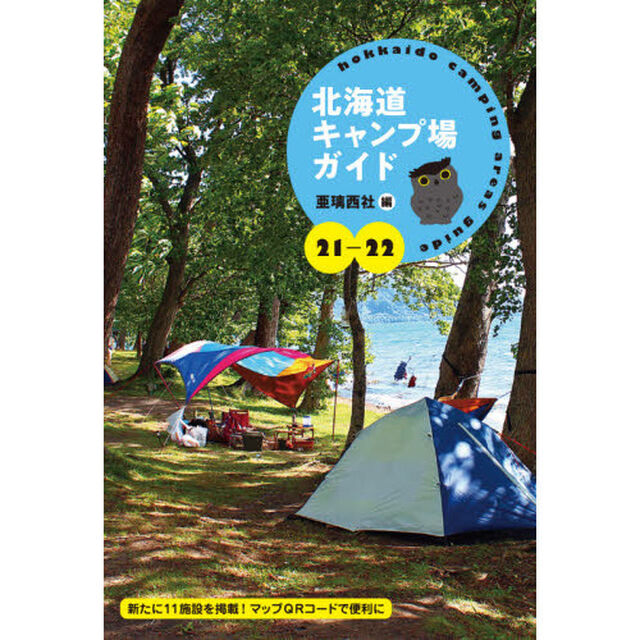北海道キャンプ場ガイド　２１－２２
