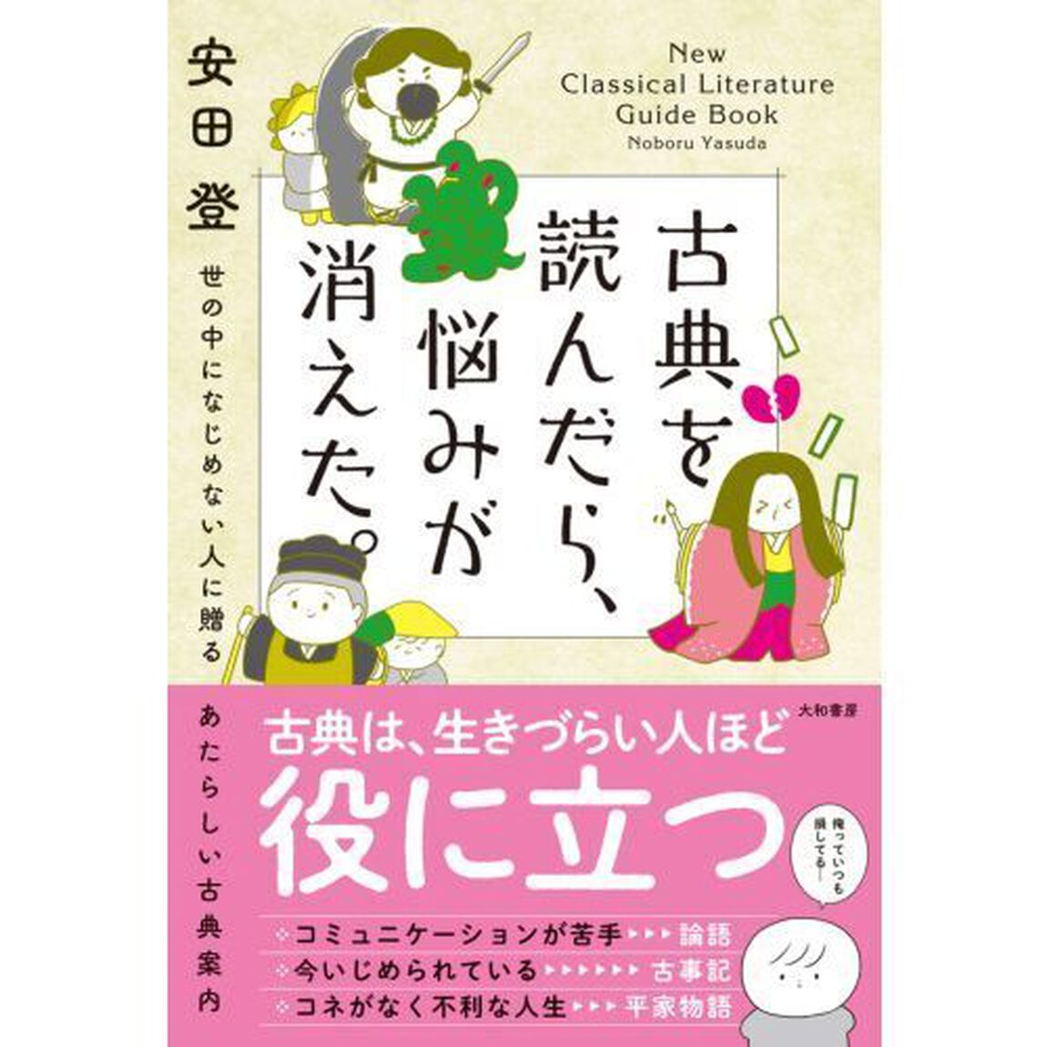 古典を読んだら、悩みが消えた。　世の中になじめない人に贈るあたらしい古典案内