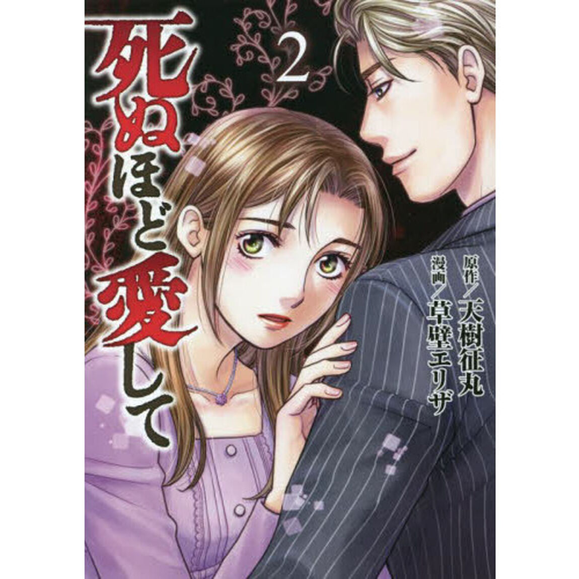 死ぬほど愛して　　　２