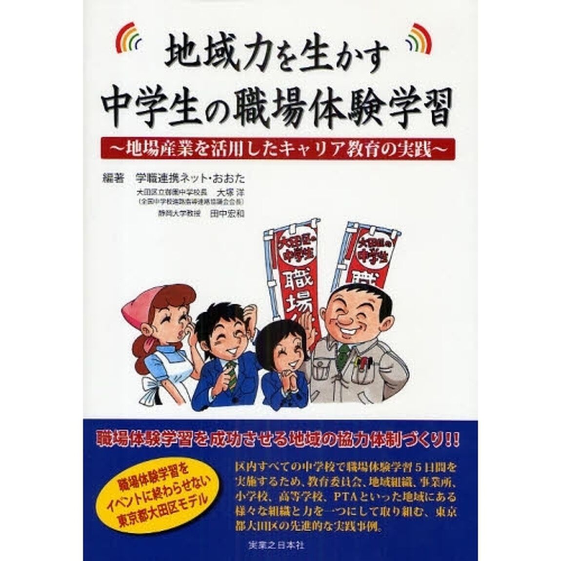 地域力を生かす中学生の職場体験学習　地場産業を活用したキャリア教育の実践