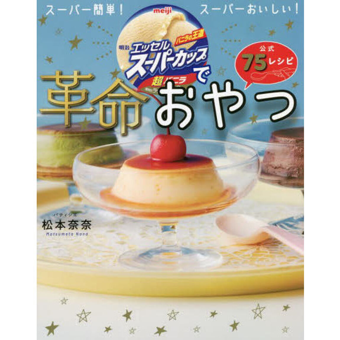 明治エッセルスーパーカップで革命おやつ　公式７５レシピ