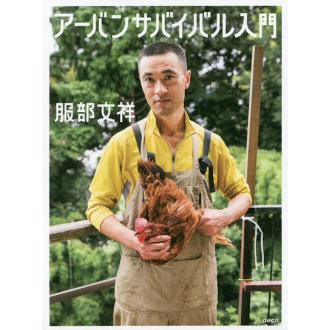アーバンサバイバル入門