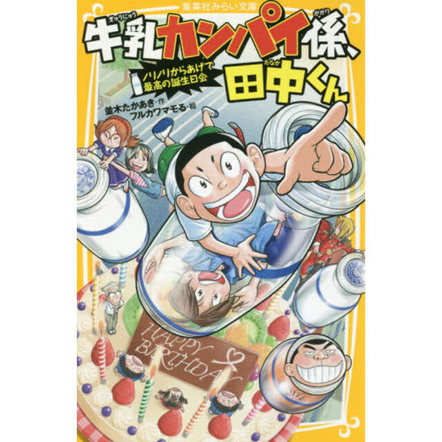 牛乳カンパイ係、田中くん　〔７〕「ノリノリからあげで最高の誕生日会」