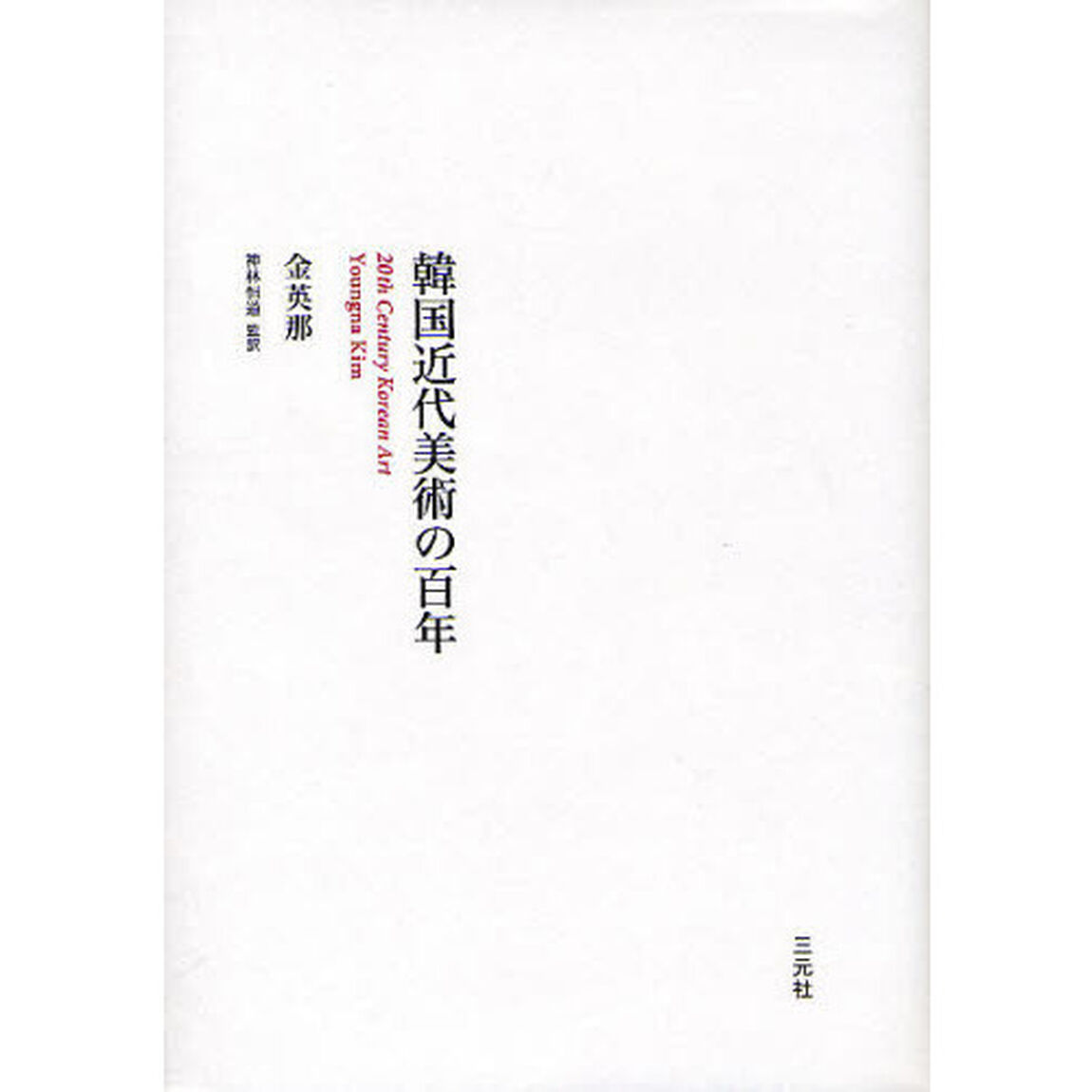 韓国近代美術の百年