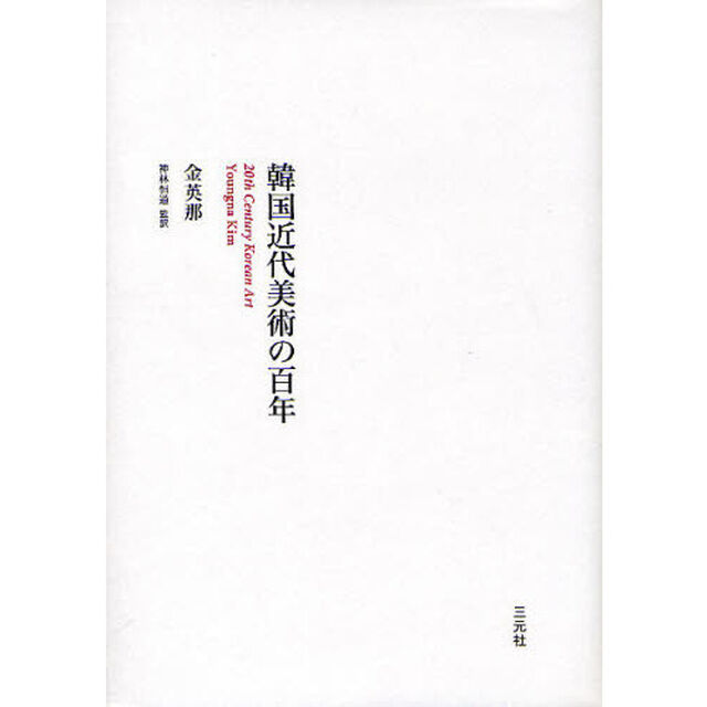 韓国近代美術の百年