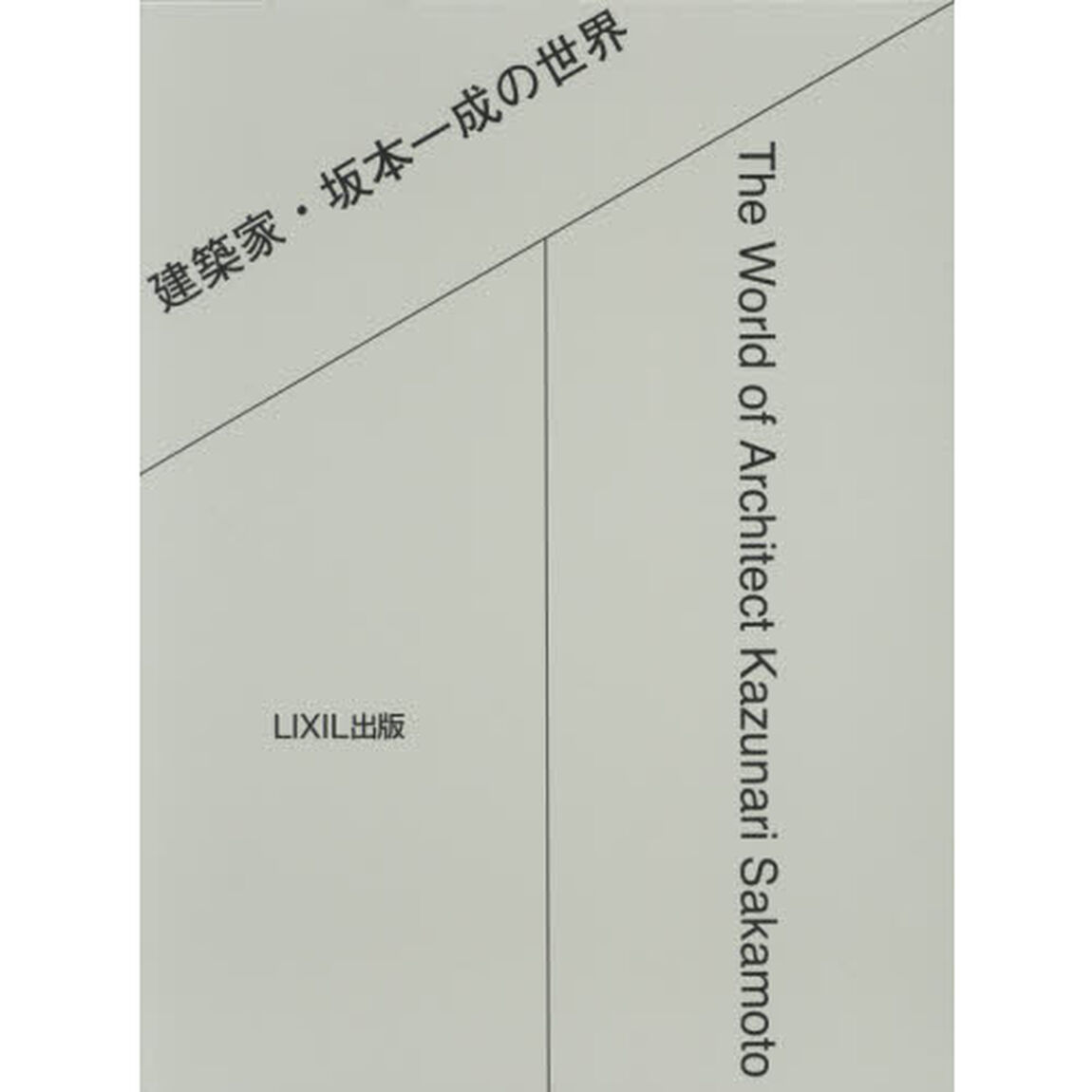建築家・坂本一成の世界