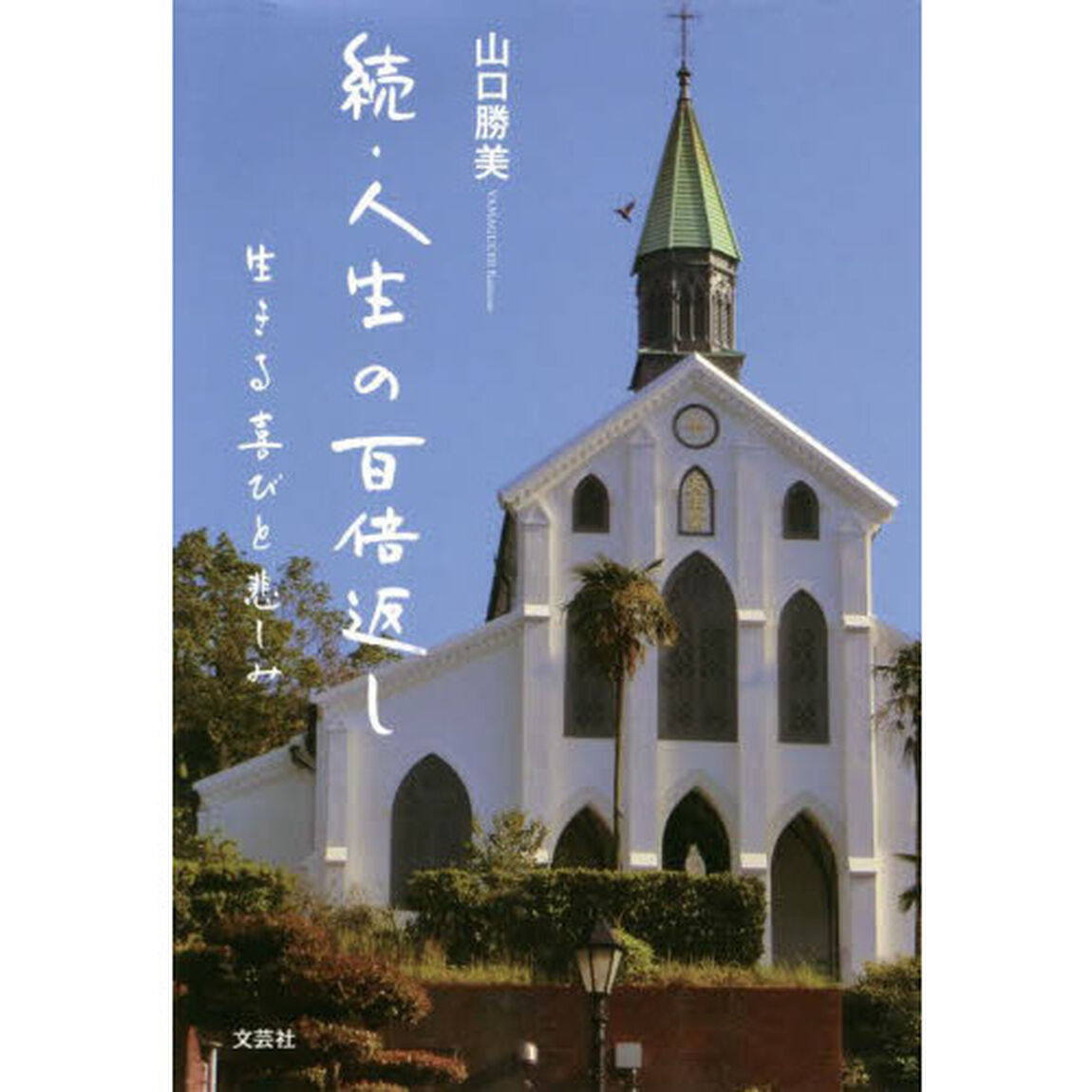 人生の百倍返し　続「生きる喜びと悲しみ」