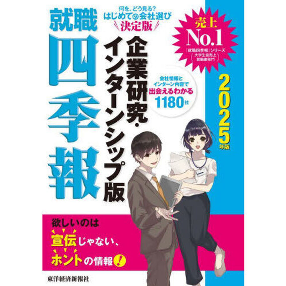 就職四季報企業研究・インターンシップ版　２０２５年版