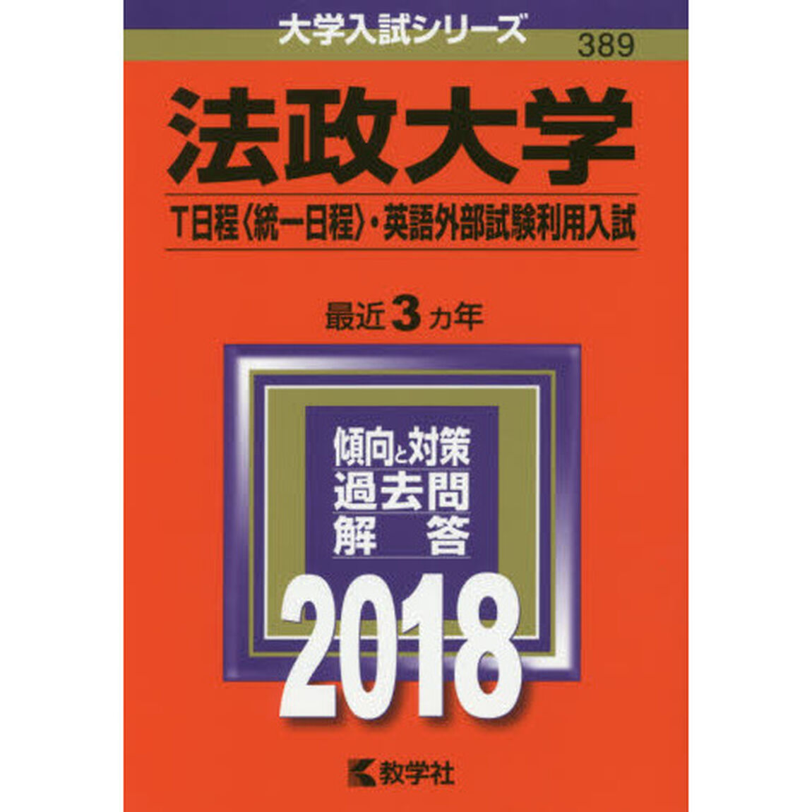 法政大学　Ｔ日程〈統一日程〉・英語外部試験利用入試　２０１８年版