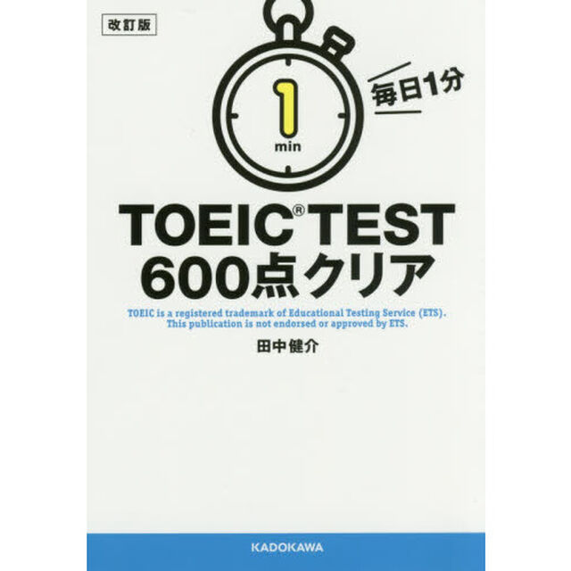 毎日１分ＴＯＥＩＣ　ＴＥＳＴ６００点クリア「改訂版」